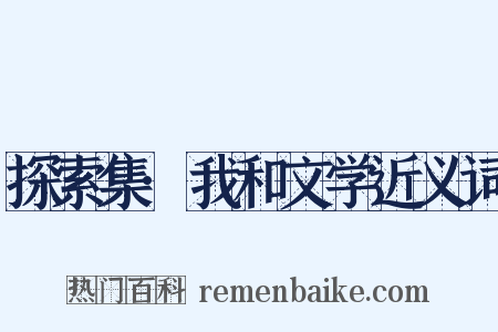 探索集·我和文学近义词是什么意思的图片